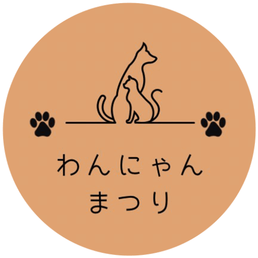 わんにゃんまつり